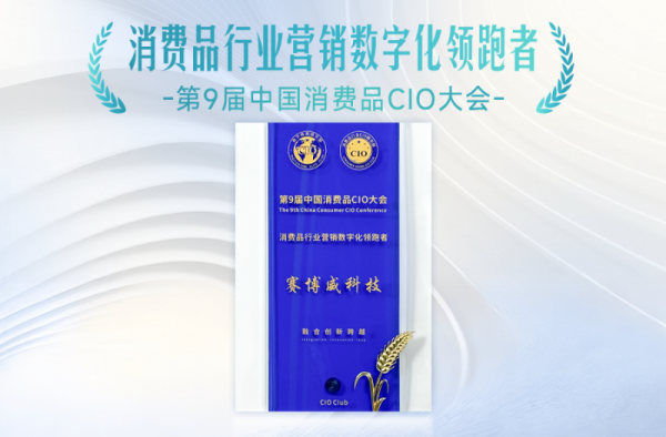 实力出圈！赛博威又叒叕获双项荣誉，数字营销能力再获行业权威高度认可 - 