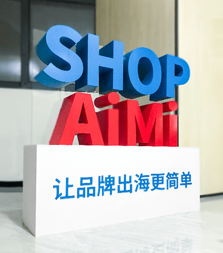 独立站“黄金赛道”已铺就，SHOPAiMi带你领略它的独特魅力