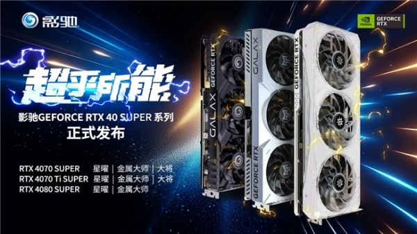 AI超能力！SUPER大升级！全新影驰RTX 40 SUPER系列显卡正式发布 - 