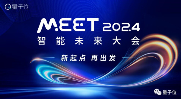 量子位「MEET 2024智能未来大会」要来了！还有份年度评选等你参与