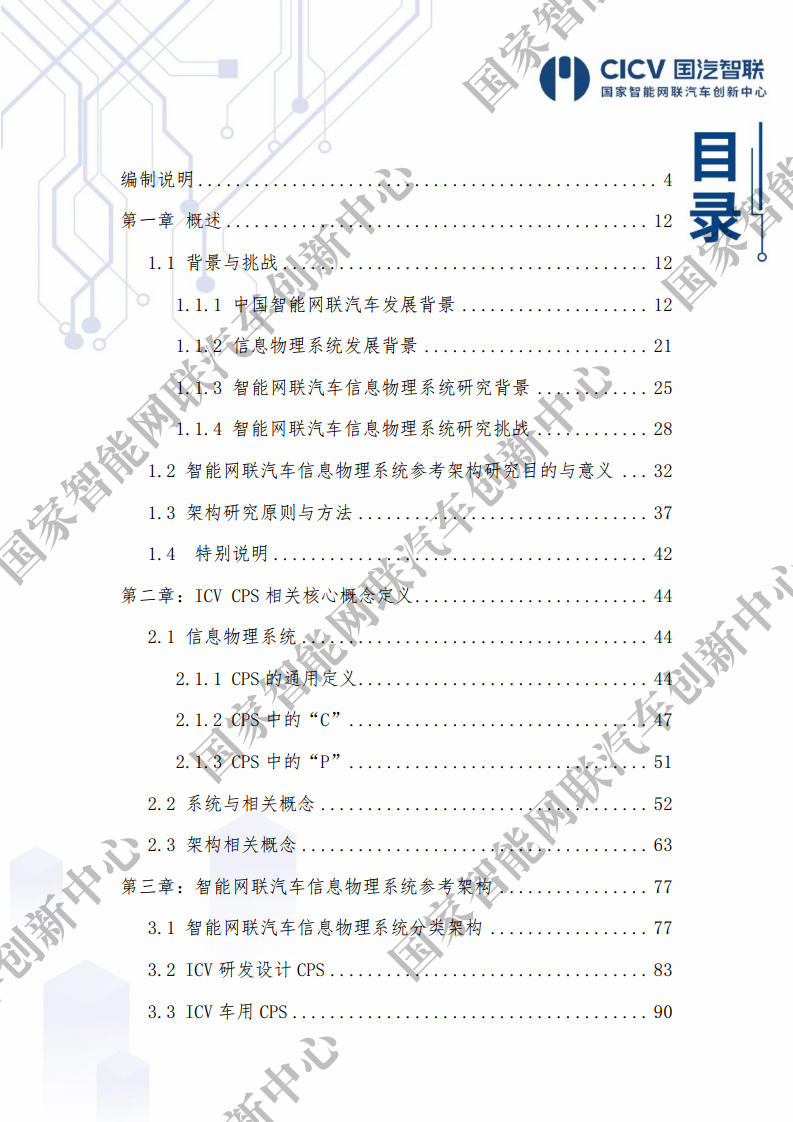 CICV：智能网联汽车信息物理系统参考架构2.0