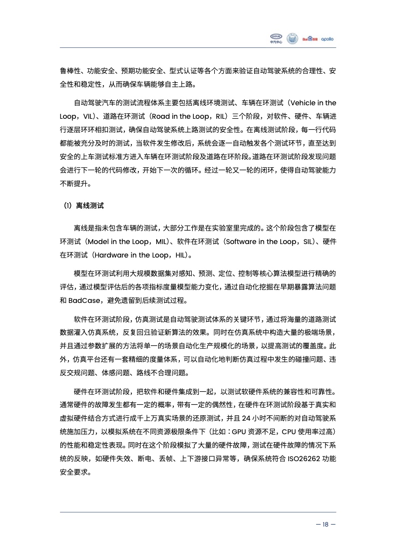 中汽中心&同济大学：自动驾驶汽车交通安全白皮书