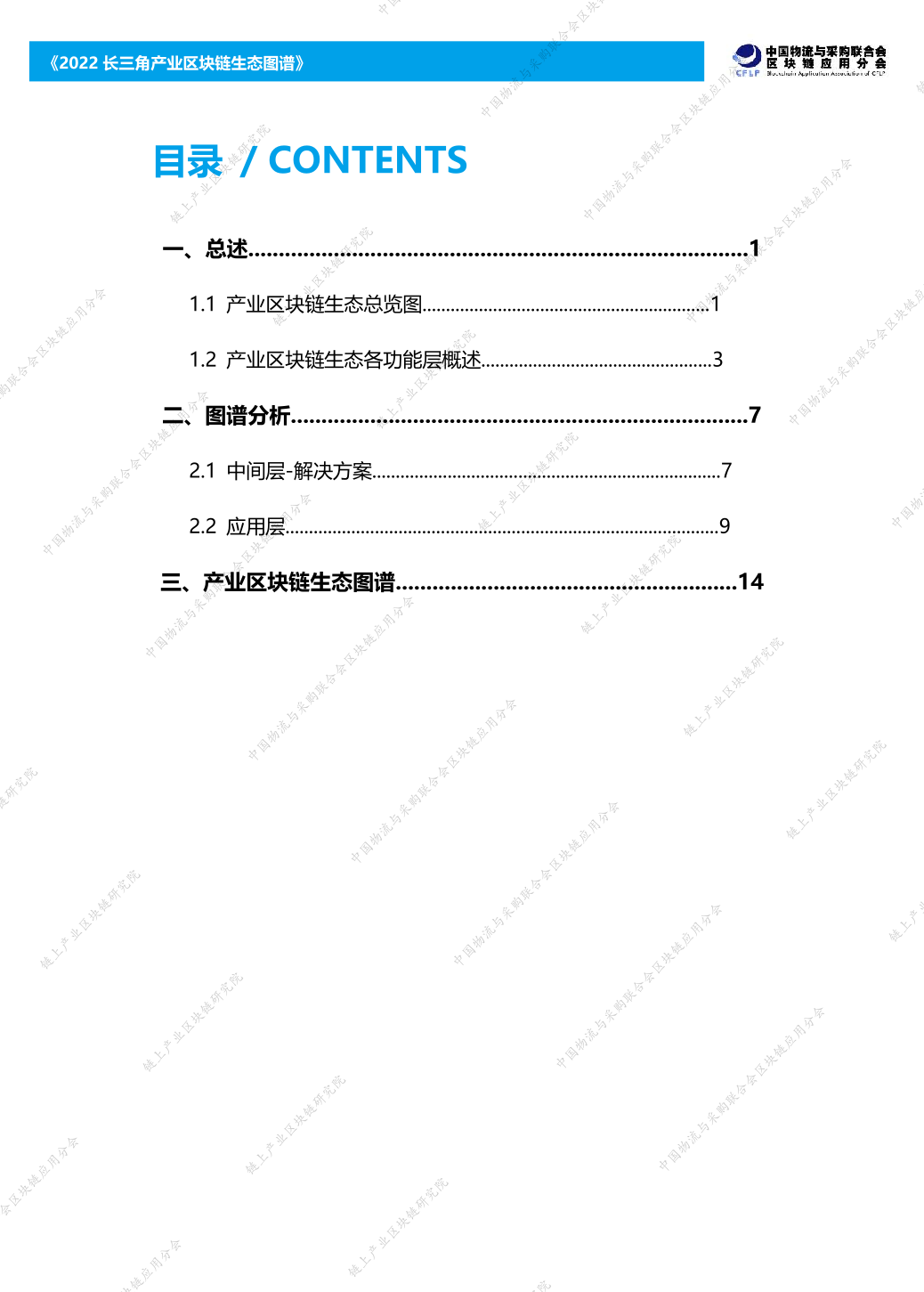 2022长三角产业区块链生态图谱报告（附下载）