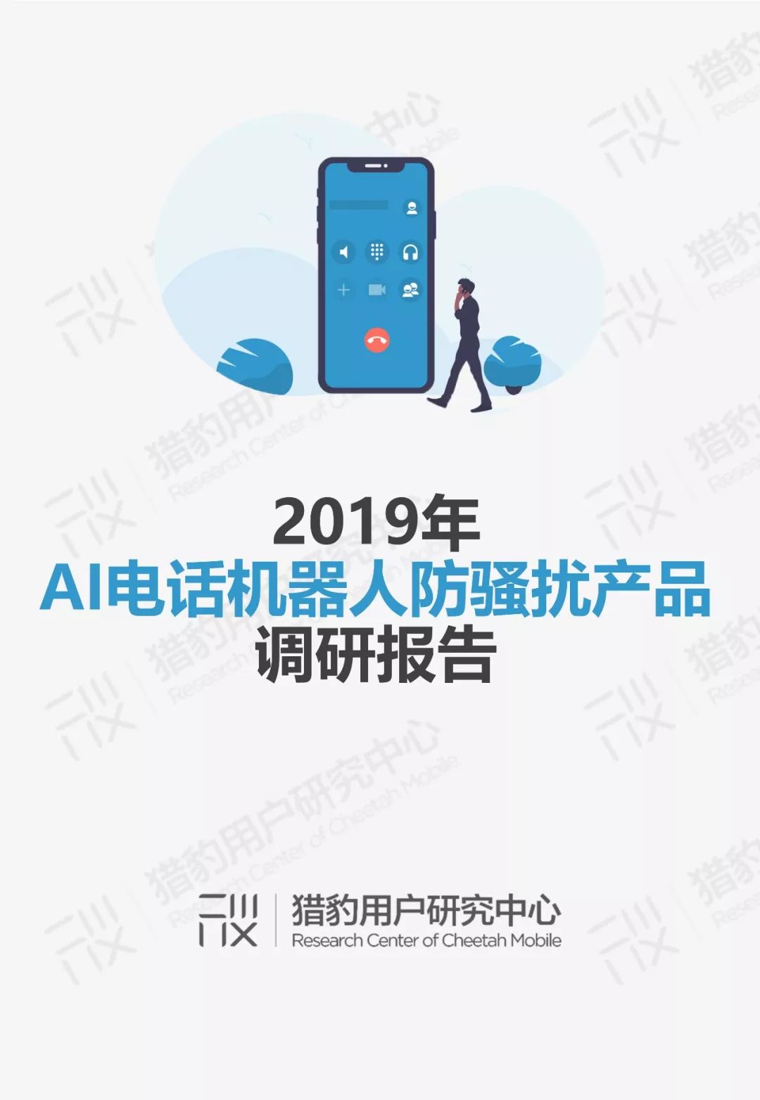 AI电话机器人防骚扰调研：用AI来对抗AI