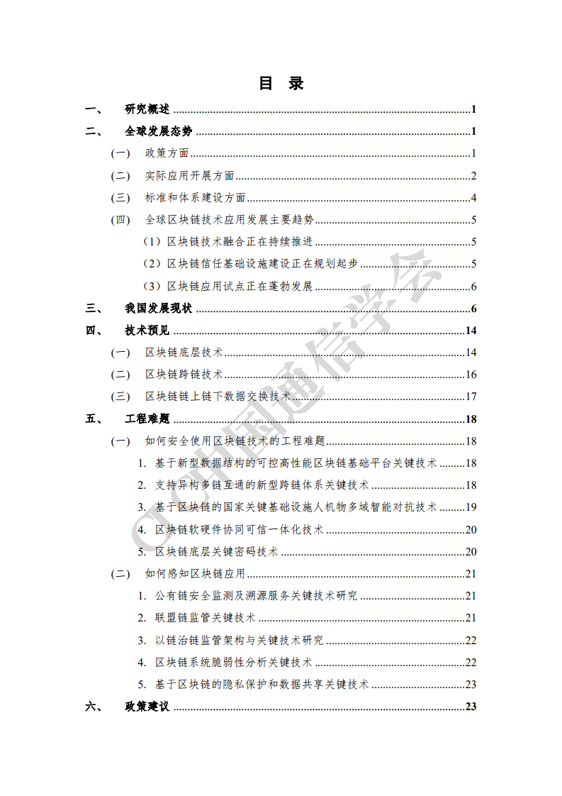 中国通信学会：2020年区块链技术前沿报告