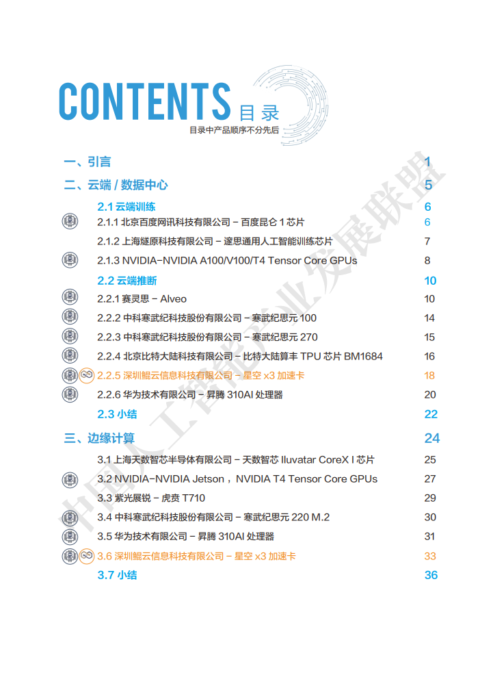 AIIA发布业界权威AI芯片目录集：AI芯片技术选型目录（附下载）