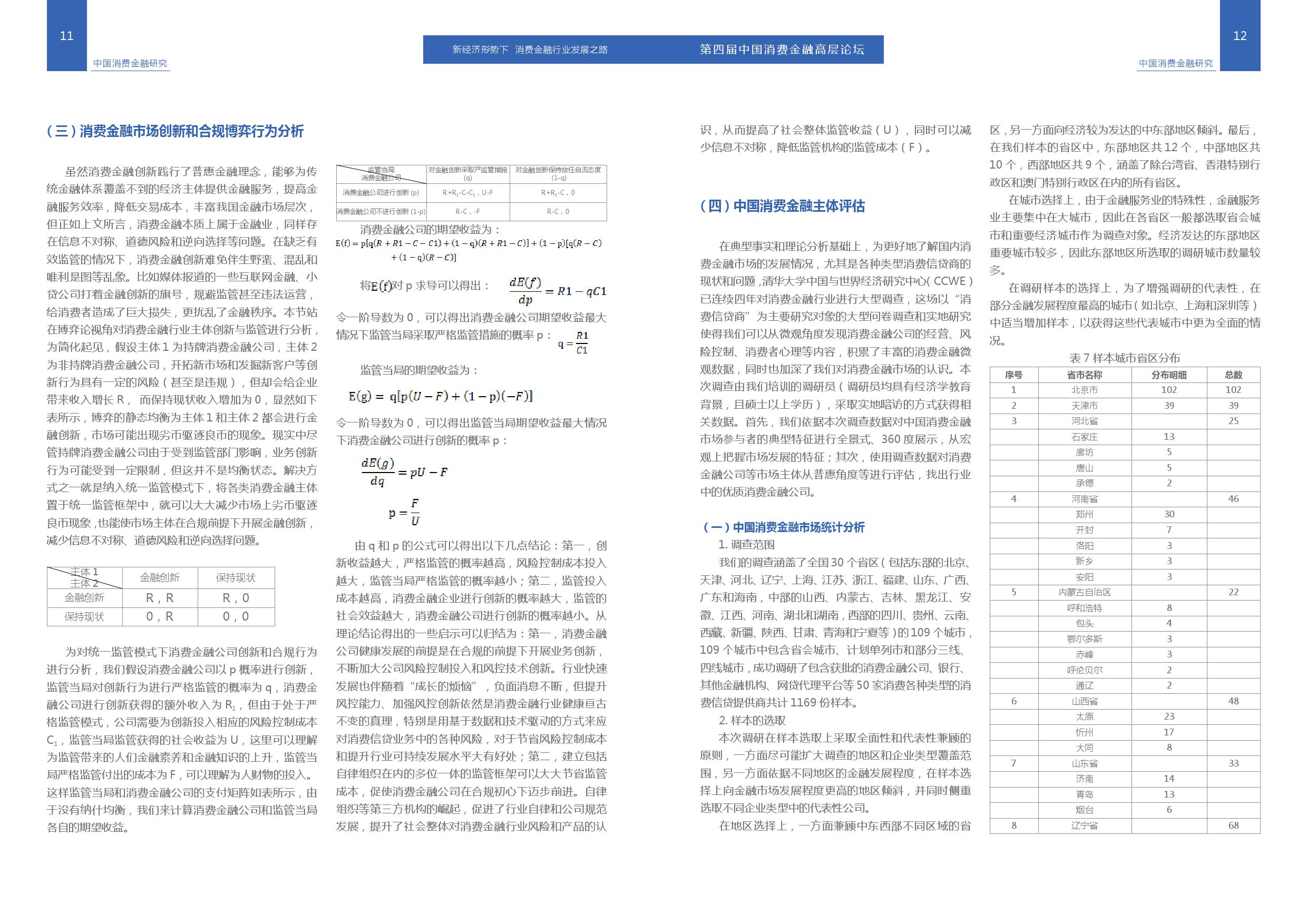 清华大学：2018中国消费信贷市场研究