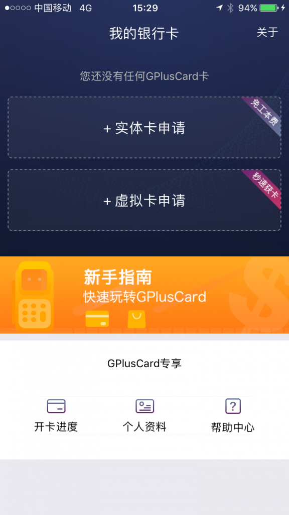 Gpluscard虚拟卡申请教程-我