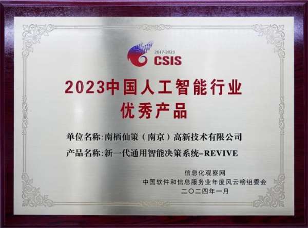 南栖仙策获评2023中国人工智能行业领军企业 - 