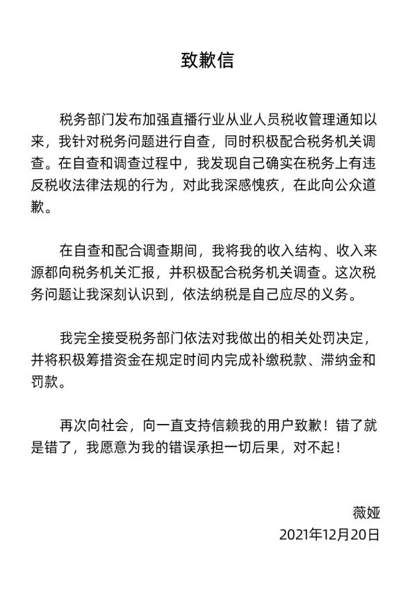 薇娅微博发布致歉信：确实有违反税收法律法规的行为 对此深感愧疚 - 