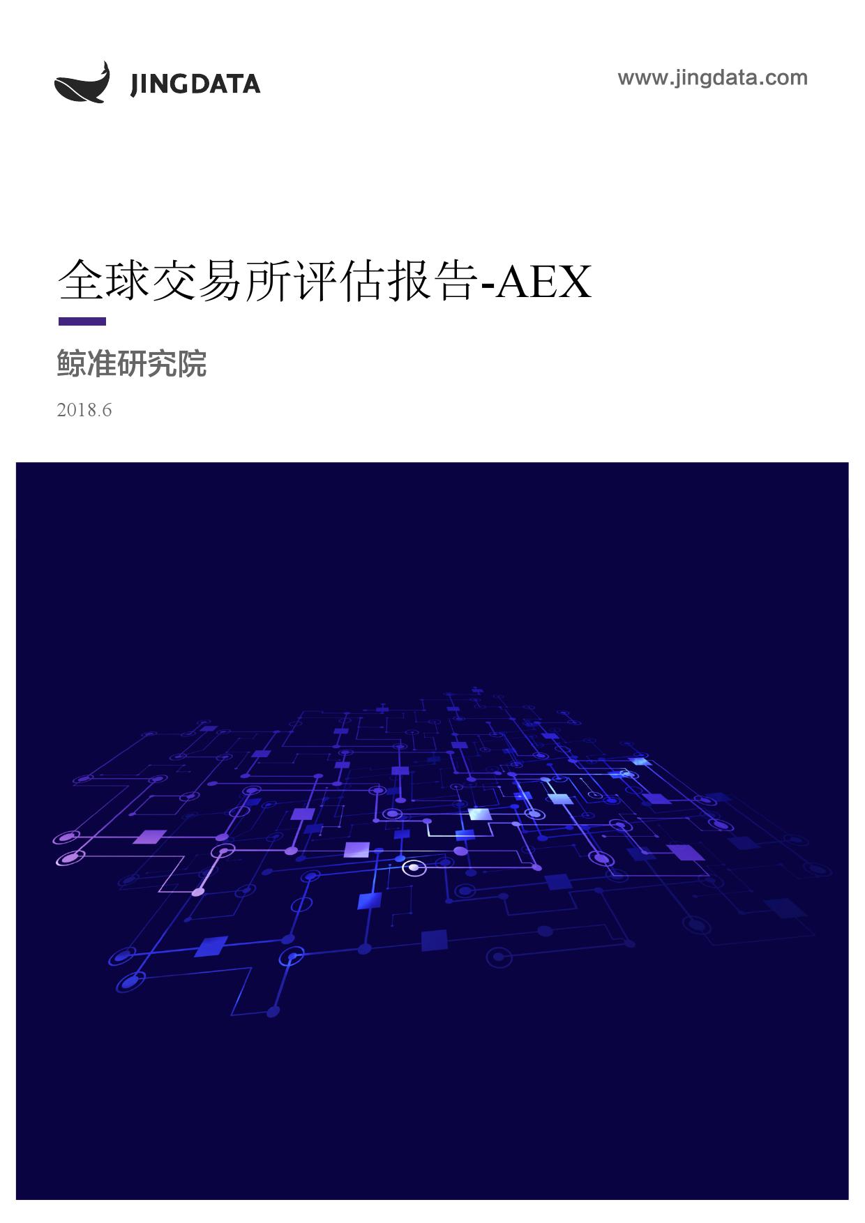 鲸准研究院：全球交易所评估报告-AEX（附下载）