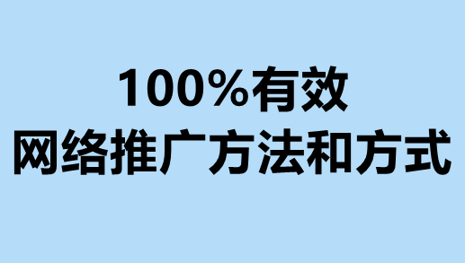 100%有效的网络推广方法和方式