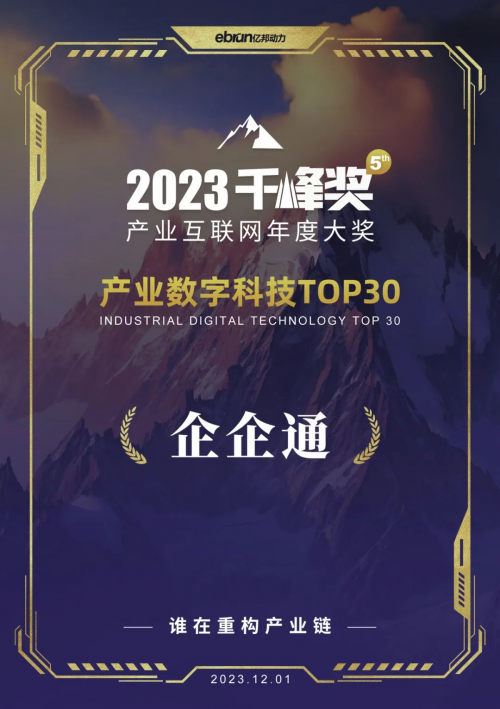 再次入选,企企通荣获亿邦动力“2023千峰奖·产业数字科技TOP30”