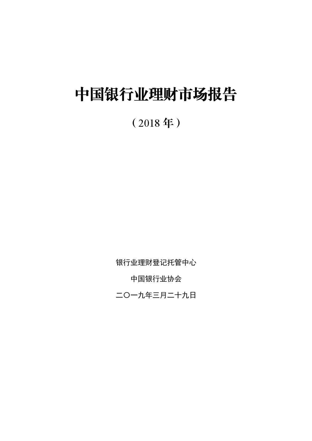 银行业理财登记托管中心：2018年中国银行业理财市场报告（附下载）