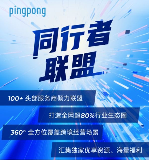 亚马逊收款PingPong多维优势赋能全球化支付服务生态建设，全面助力中国卖家展业全球 - 