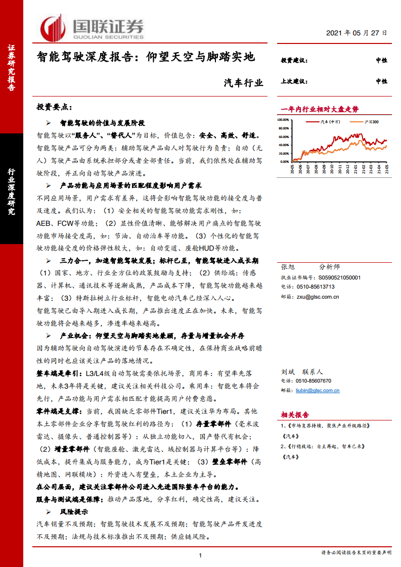 国联证券：2021年汽车行业智能驾驶深度报告（附下载）