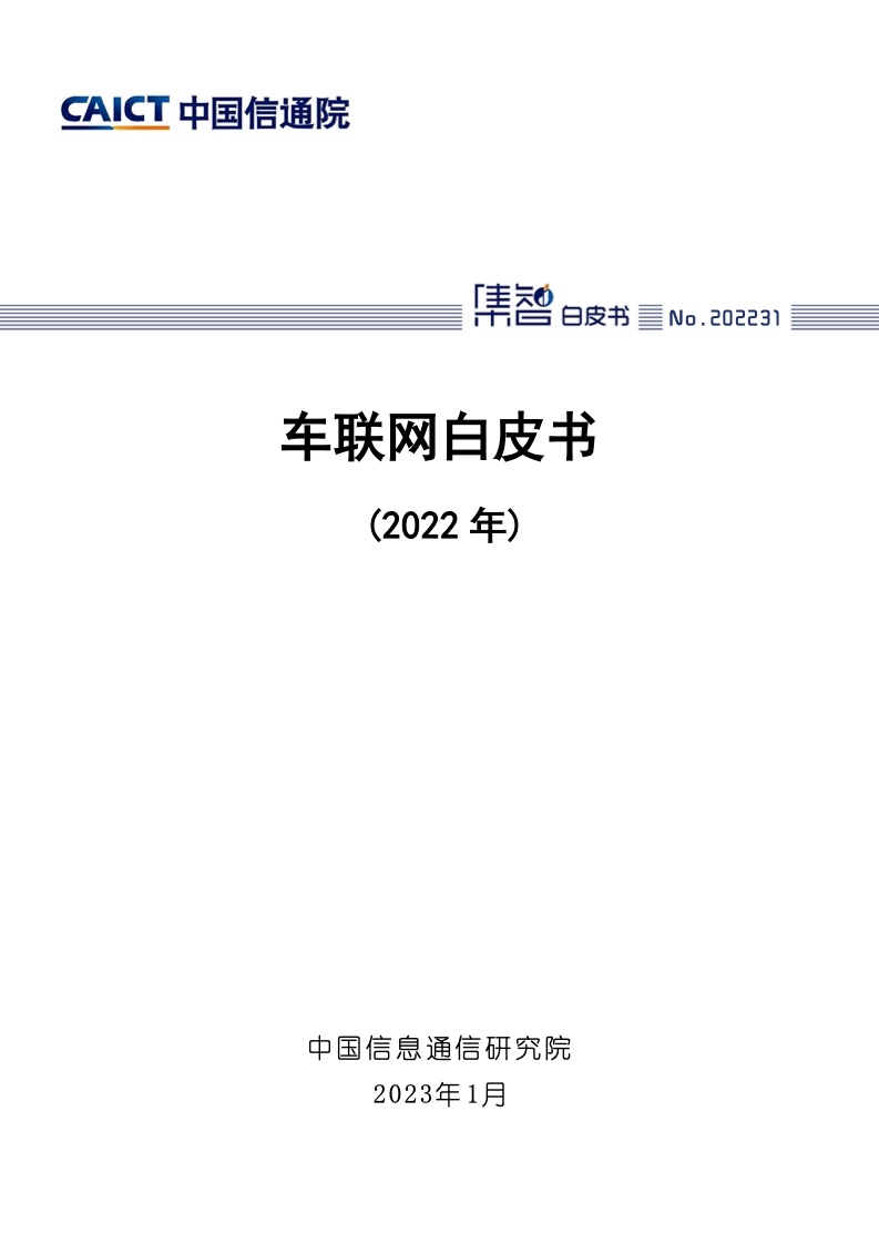 中国信通院：2022年车联网白皮书（附下载）