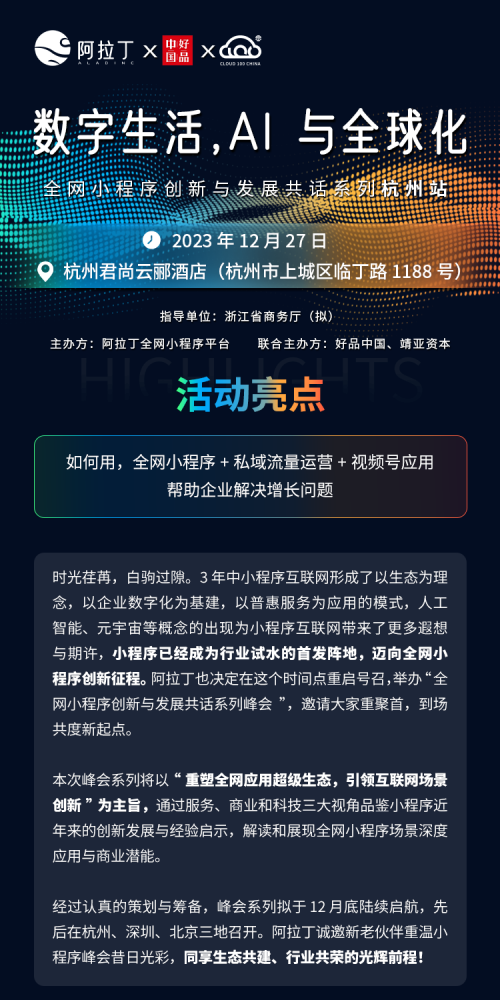 流量、业务、私域怎么增长？阿拉丁全网小程序杭州站为你揭晓！ - 