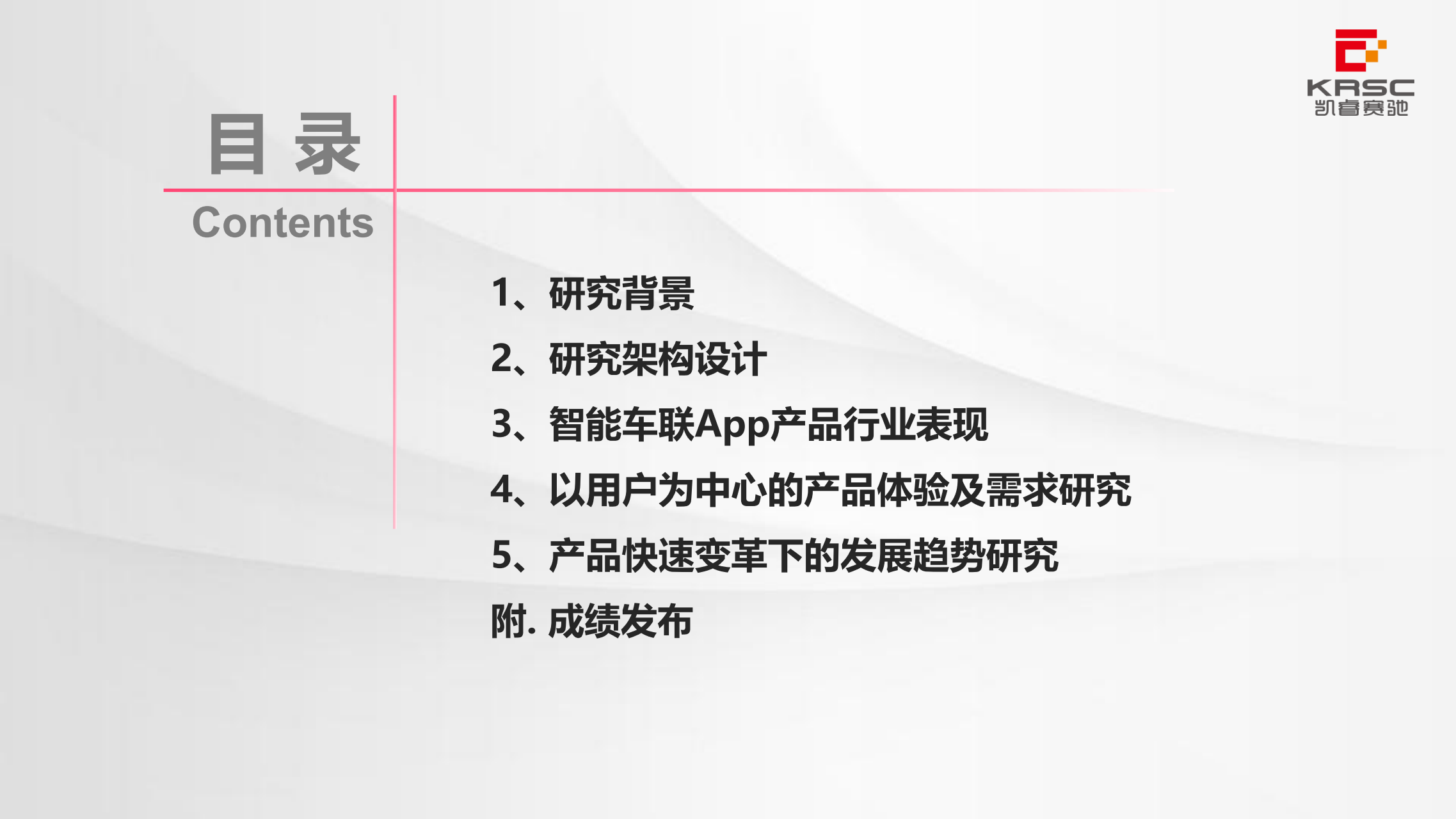 凯睿赛驰：中国汽车智能网联产品体验及用户需求研究 —智能车联App