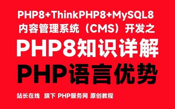 PHP语言优势-PHP8知识详解 - 