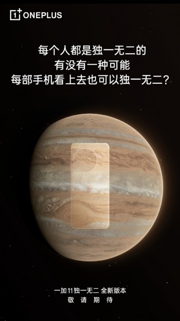 一加11将推特殊版本：或采用大理石材质+木星纹理