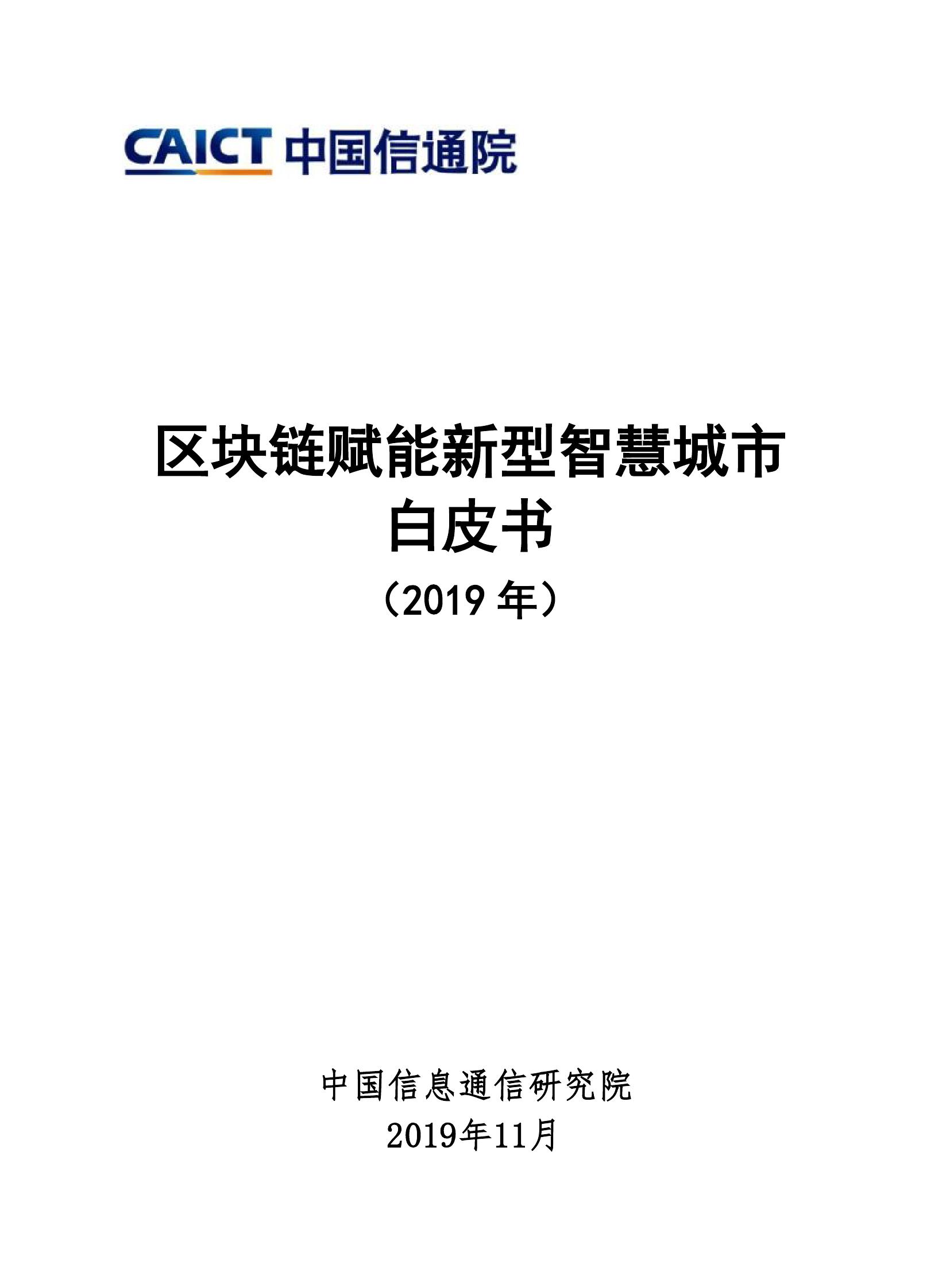 中国信通院：2019年区块链赋能新型智慧城市白皮书（附下载）