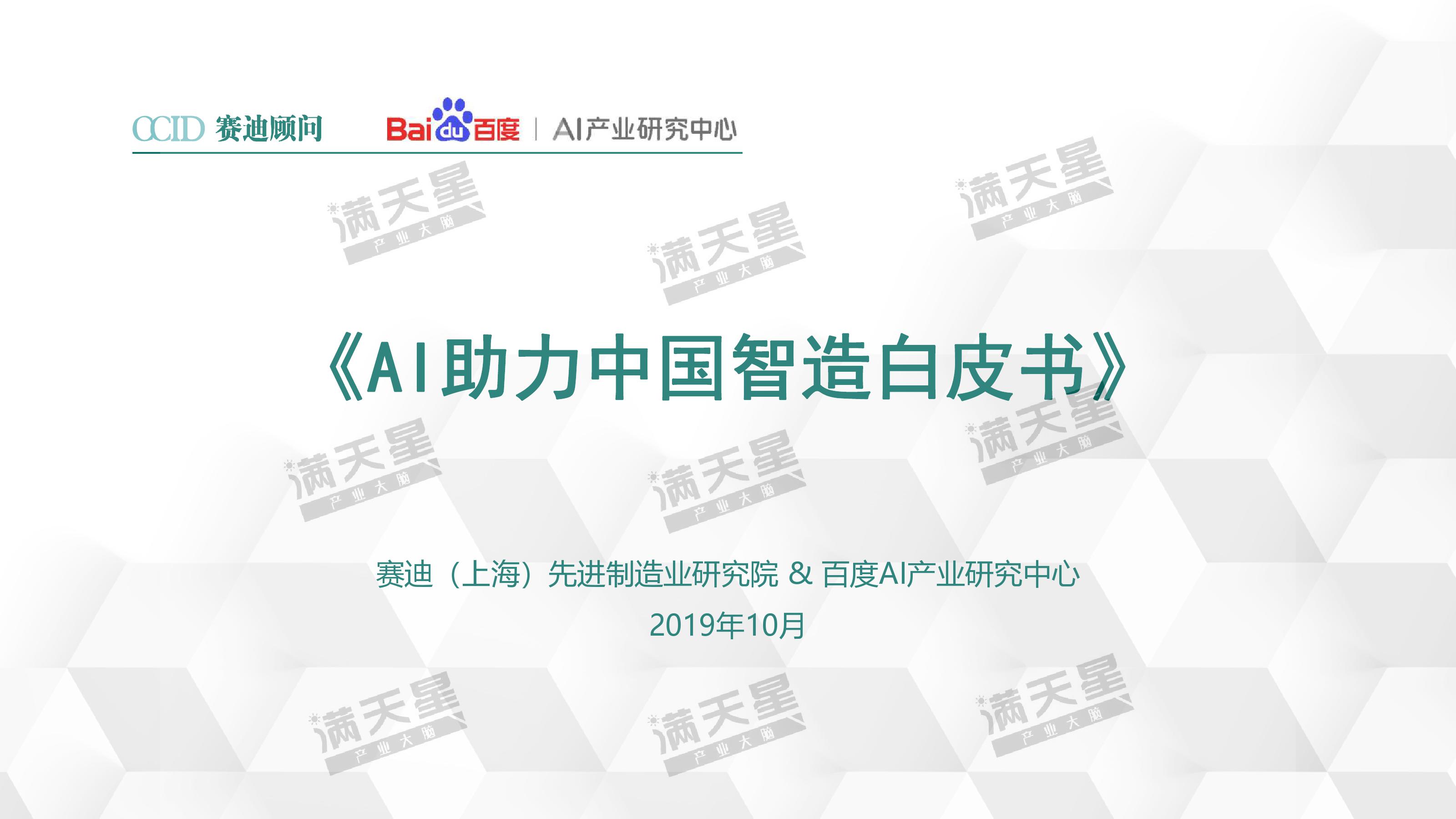 赛迪顾问&#038;百度：AI助力中国智造白皮书（附下载）