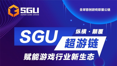 SGU超游链，为链游注入活力的创新游戏联盟公链