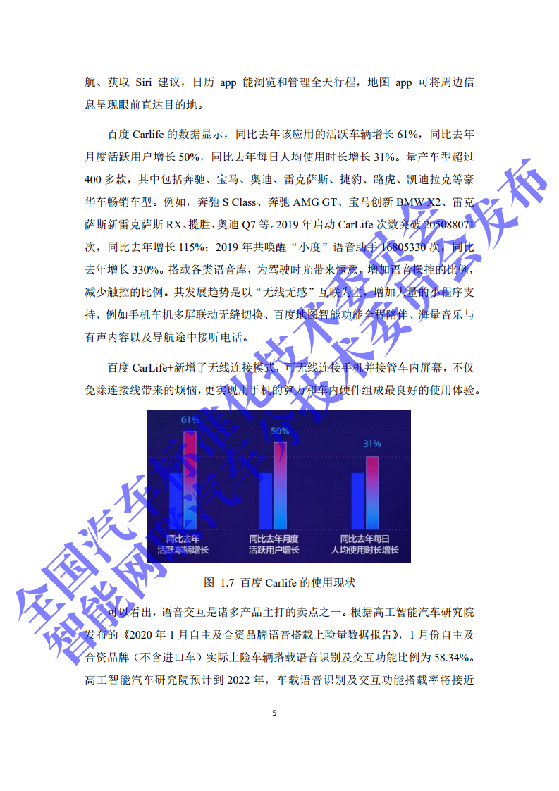 2020年智能网联汽车与移动终端信息交互功能标准化需求研究报告