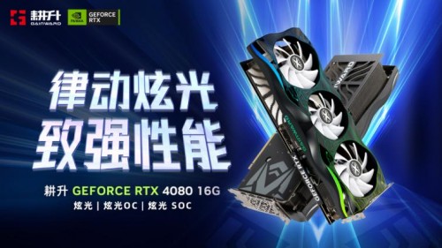 耕升 RTX 4080 炫光 SOC震撼登场 DLSS 3 领引4K新时代 - 