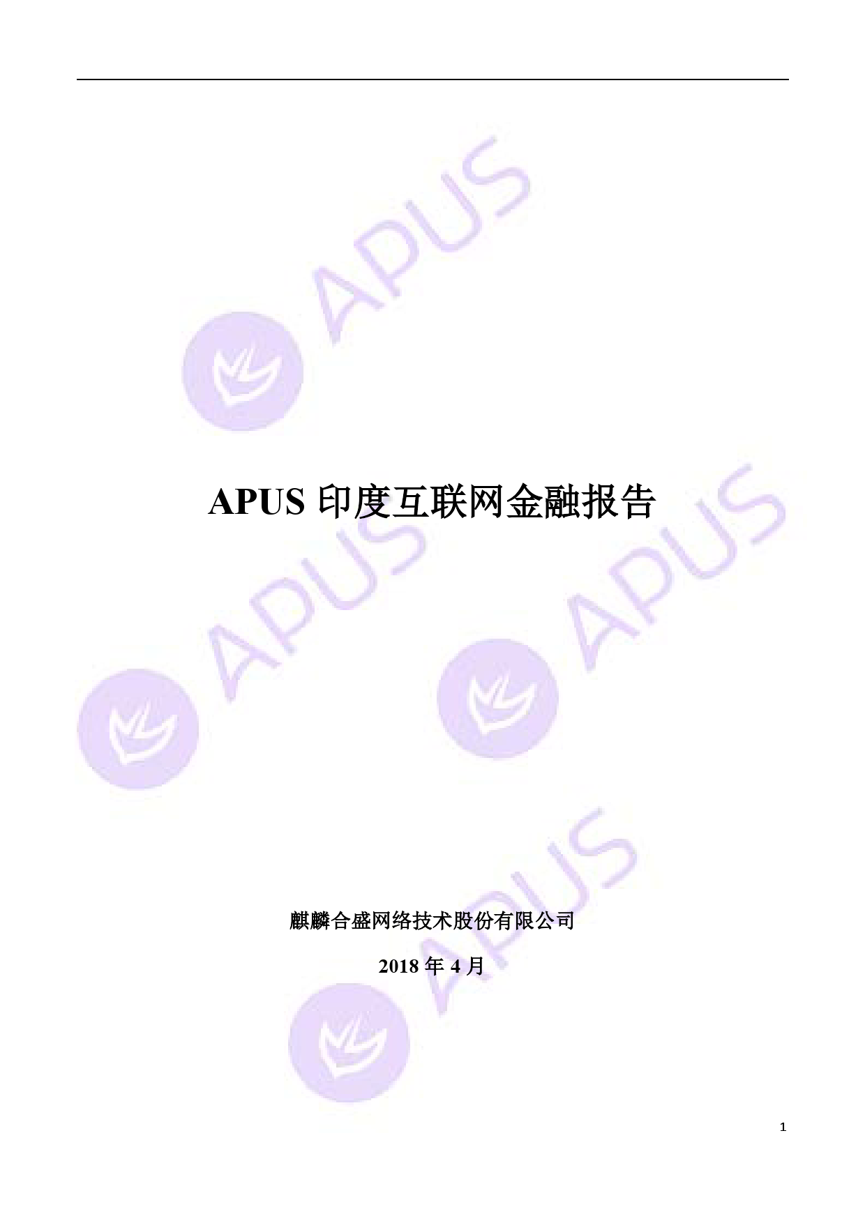 APUS：2018印度互联网金融报告