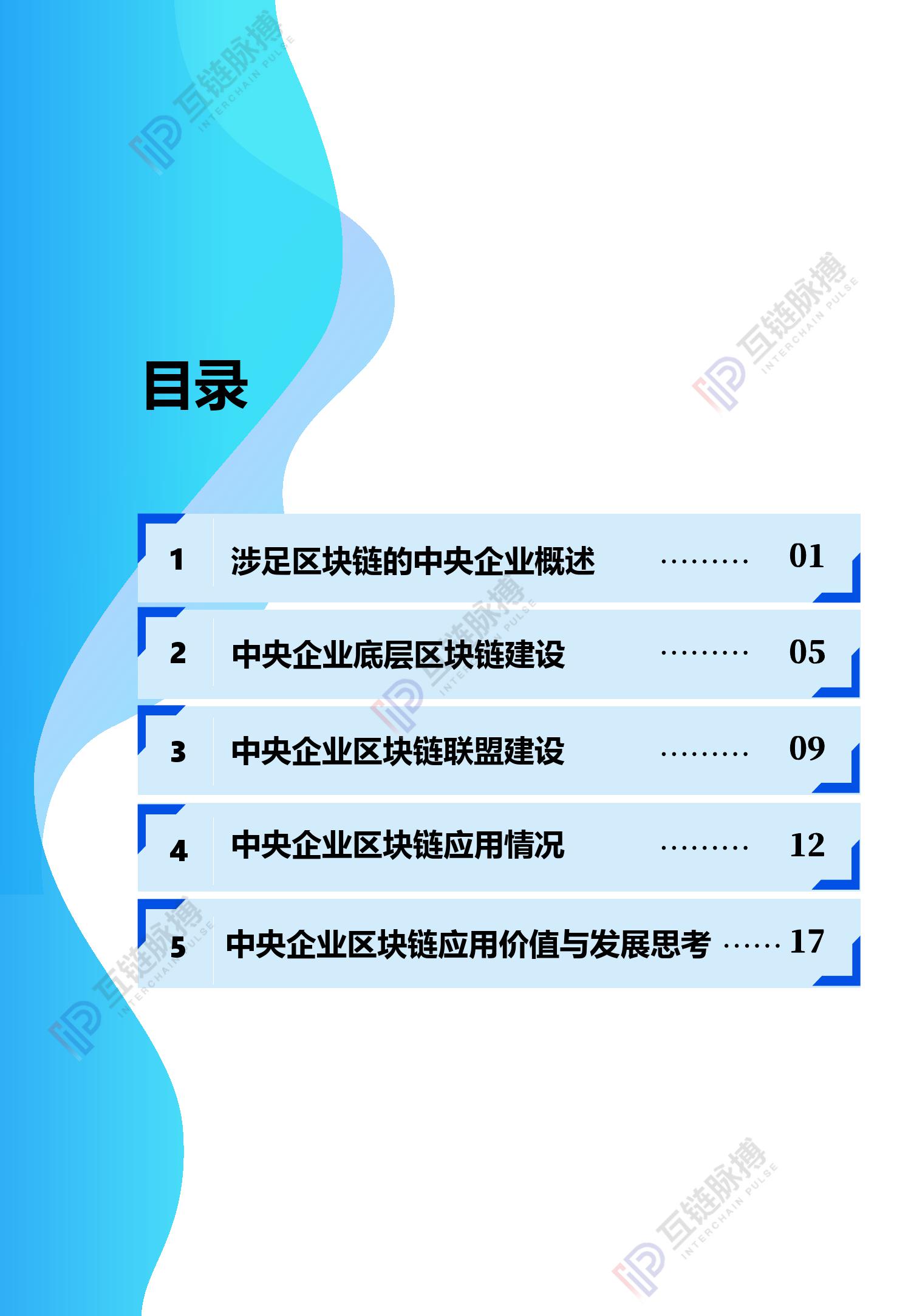 互链脉搏研究：2020中央企业区块链发展报告