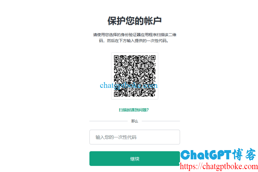 登录ChatGPT需要用身份验证器扫描二维码提供一次性代码怎么办？