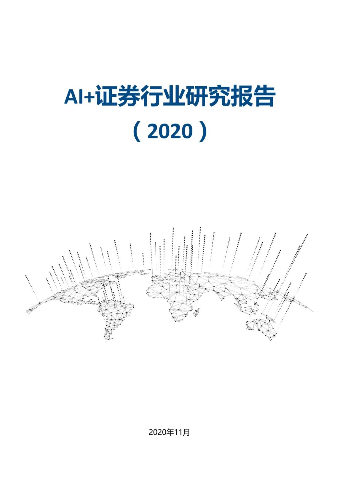 AI+证券行业研究报告（2020）