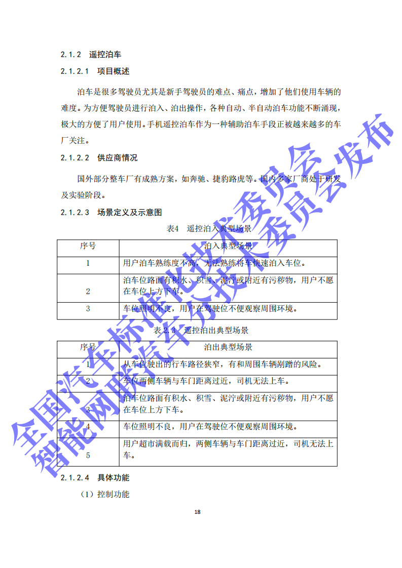 2020年智能网联汽车与移动终端信息交互功能标准化需求研究报告