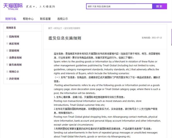 天猫国际发布滥发信息实施细则 违规商品将被下架或删除