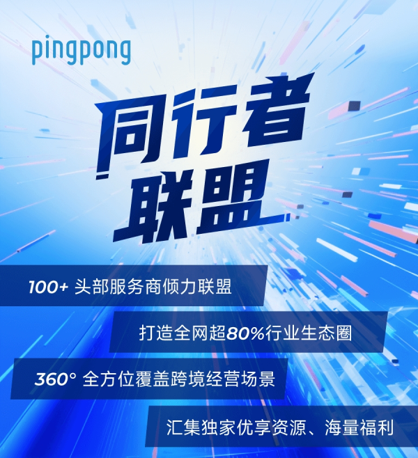 PingPong多维打造“数智”跨境收款服务,携手全球卖家高效出海