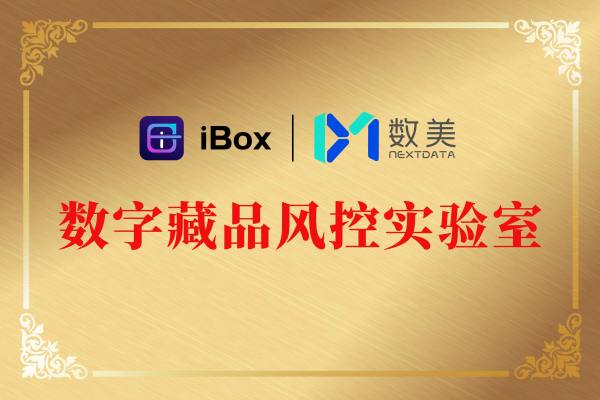 iBox与数美科技开展战略合作，共铸数藏安全防护盾