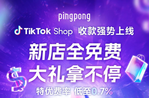 PingPong携手TikTok Shop推出跨境全站点收款,助力卖家实现业务全球增长 - 