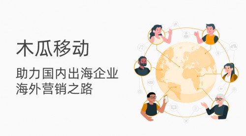 木瓜移动助力国内出海企业精准瞄准受众 扬帆海外so easy - 