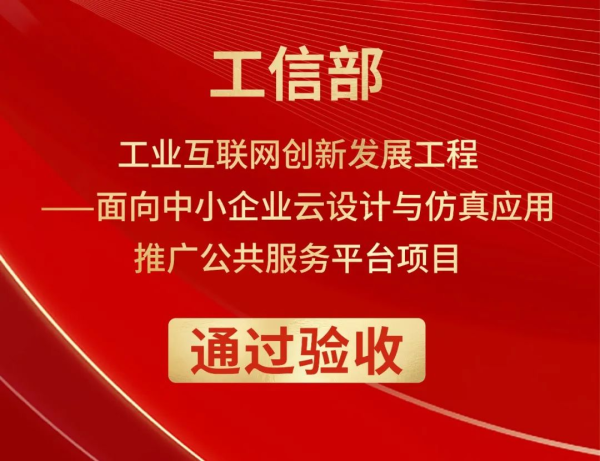 新迪数字承担的工信部工业互联网创新发展工程项目顺利验收！