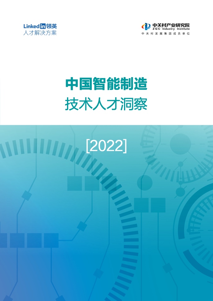 领英&中关村产业研究院：2021年中国智能制造技术人才洞察（附下载）