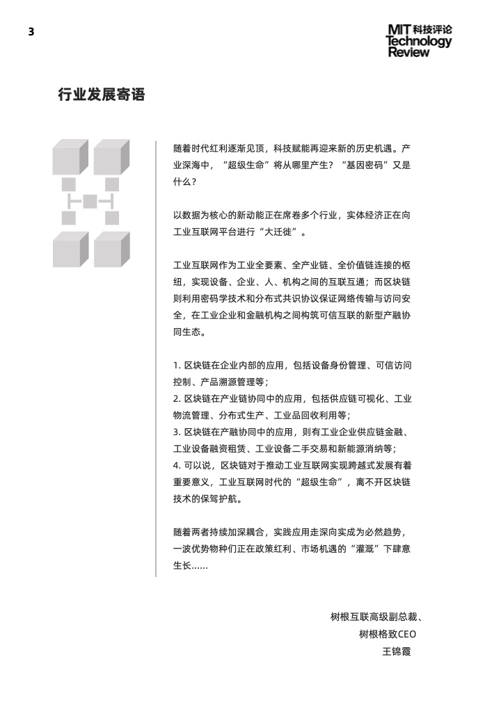 麻省理工学院：2021工业区块链技术与应用趋势报告（附下载）