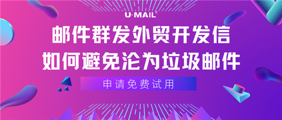 邮件群发外贸开发信，如何避免沦为垃圾邮件 - 