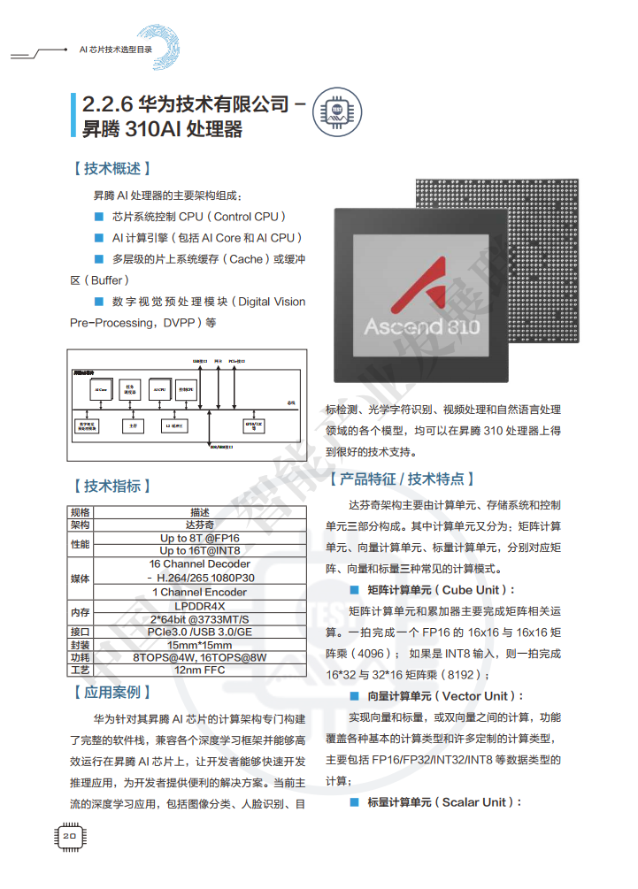 AIIA发布业界权威AI芯片目录集：AI芯片技术选型目录（附下载）