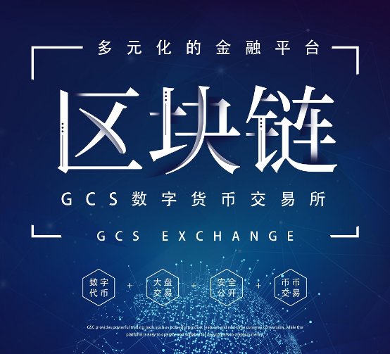 GCS-在无限可能的海洋中发现数字货币的新机会