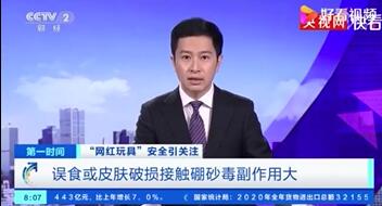 央视曝光网红玩具毒素超标 家长提高警惕 - 