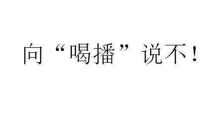 人民日报评短视频喝播：必须当头棒喝