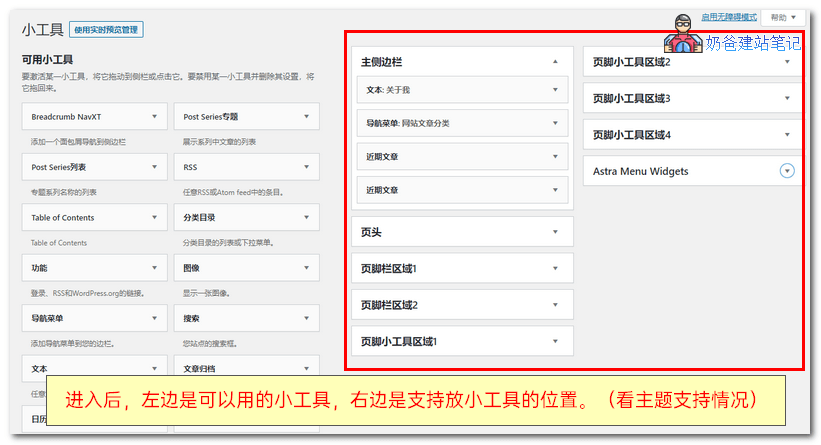 WordPress基础教程之小工具Widgets的使用方法