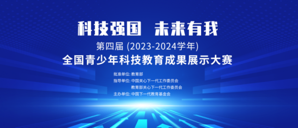 第四届（2023-2024年）全国青少年科技教育成果展示大赛区域赛圆满收官！ - 